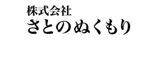 さとのぬくもり