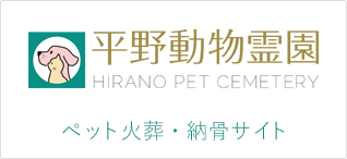 平野動物霊園