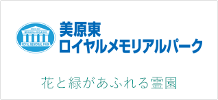 美原東ロイヤルメモリアルパーク